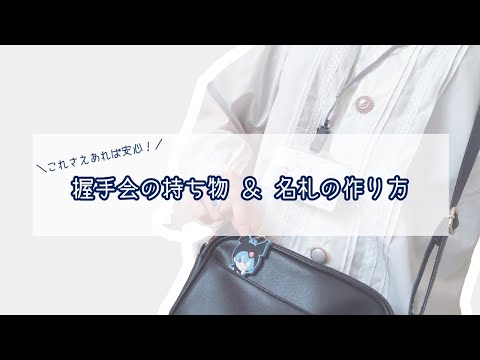 ♔｜握手会の持ち物｜名札の作り方｜♔