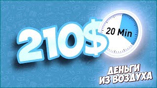 210$ за 20 минут. Paymon на BountyHunter. Как можно заработать в интернете.