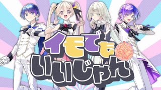【初オリジナル曲】イモでもいいじゃん/すいぽてっ!【新人歌い手グループ】