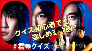 【ただのクイズ映画ではない！】『君のクイズ』【見どころ紹介】
