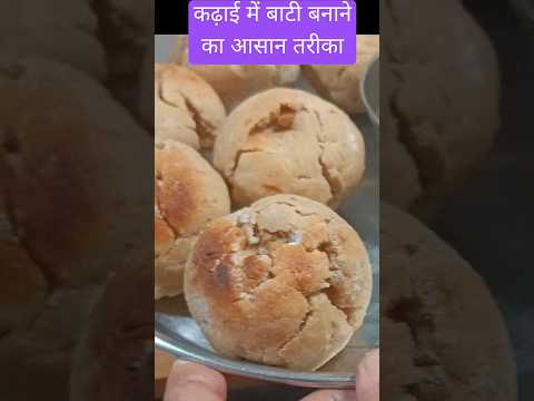बिना ओवन के बनाना है कढ़ाई में बटी।#short #bati #easyrecipe