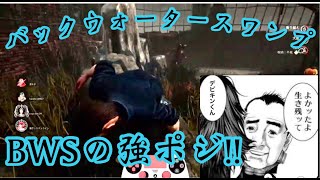 [チェイス上達の技]BWSの小屋と外周にある窓枠がある場合時間稼げます！！ チェイス [デッドバイデイライト]