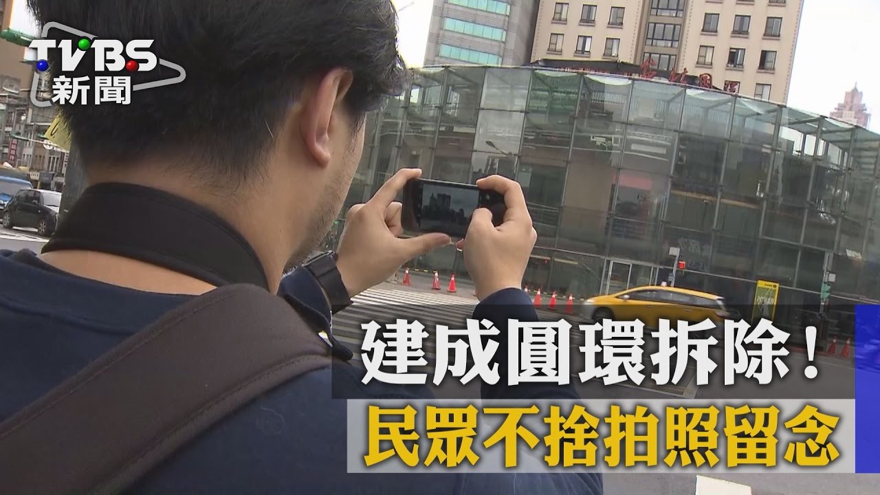 建成圓環拆除! 民眾不捨拍照留念