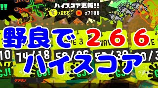 【２６６納品】野良でハイスコア更新！【おすらりん/スプラトゥーン3/サーモンラン】