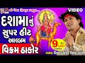 Dashama Nu Album | Vikarm Thakor,Shilpa Thakor | Gujarati Devotional Songs |