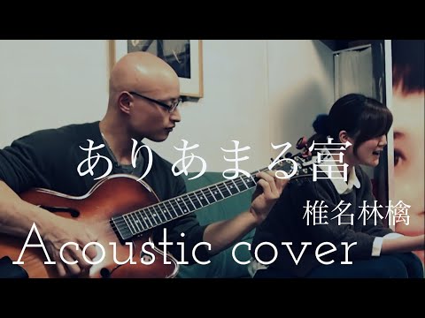 椎名林檎　ありあまる富　Ringo Sheena　&ldquo;Ariamaru Tomi&rdquo; Acoustic Cover