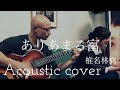 椎名林檎 ありあまる富 Ringo Sheena “Ariamaru Tomi” Acoustic Cover ...