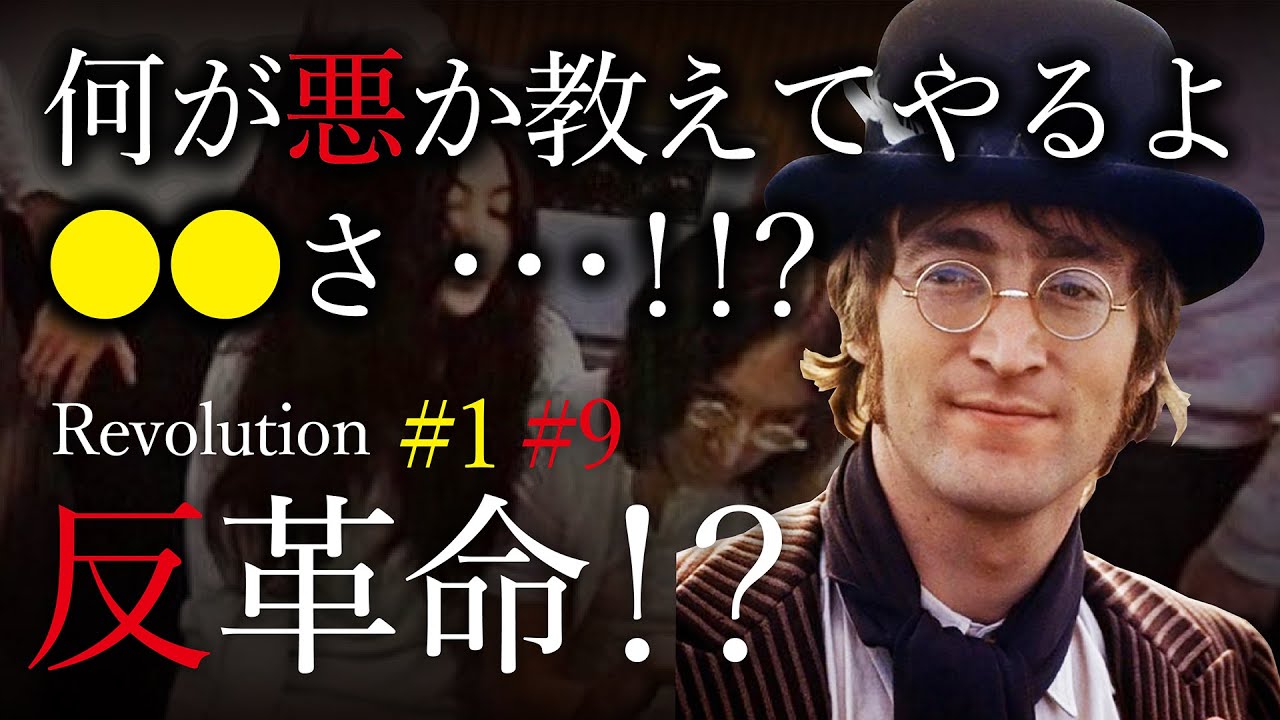 ビートルズの『Revolution』に隠された秘密とは？