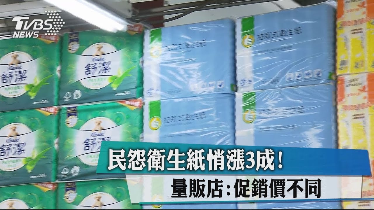 民怨衛生紙悄漲3成! 量販店:促銷價不同