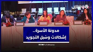 بمناسبة اليوم العالمي للمرأة.. محامون يضعون مدونة الأسرة في الميزان.. نواقص وإشكالات وسُبل التجويد thumbnail