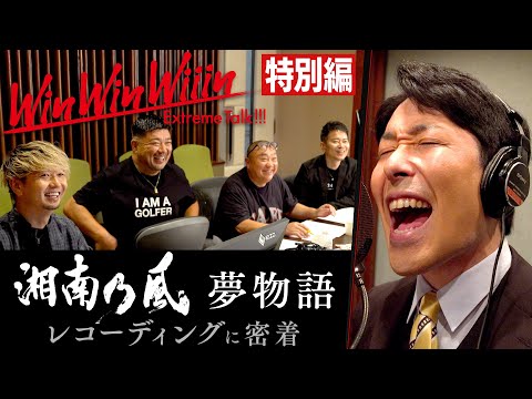 美術学科 【WinWinWiiin】湘南乃風「夢物語 Cover」涙と笑いのレコーディングに密着【特別編Part③】