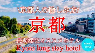 [京都]長期滞在/ホテル/お部屋に洗濯機＆電子レンジ＆ミニキッチン/東急ステイ三条烏丸