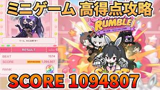 【NIKKE】ミニゲーム THREE COMPANY RUMBLE 高得点攻略 SCORE 1094807【勝利の女神：NIKKE】