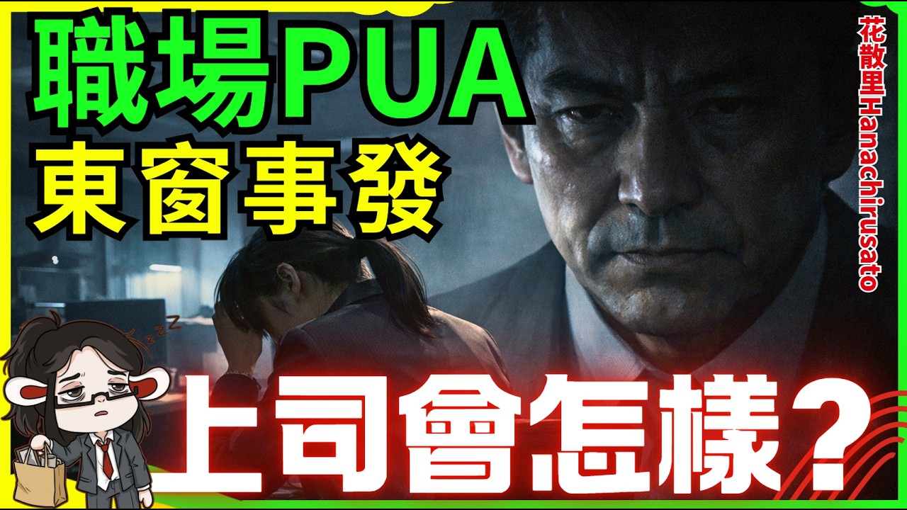 严重PUA员工的上司，后来怎么了？被惩戒解雇后的人会如何选择。日本人均工时已低于美国，怎么形象还是个工作辛苦的国家【不止日本】 | 日本生活 | 日本移民 | 日本工作打工 | 日本社会 | 职场霸凌
