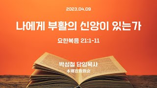 2023년4월9일, 요한복음 21:1-11(나에게 부활의 신앙이 있는가)
