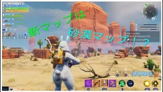 ［Fortnite］新マップは砂漠マップ！？*