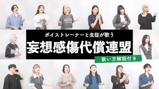 【ボイストレーナーと生徒が歌う】妄想感傷代償連盟 / DECO*27【歌い方解説付き by シアーミュージック】