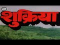 शुक्रिया फुल मूवी हिंदी HD 1989 राजीव कपूर
