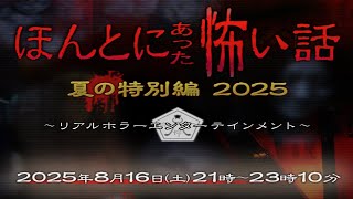【同時視聴】ほんとにあった怖い話2025　夏の特別編【土曜プレミアム】　をYOUTUBEで一緒にみよう！【テレビ生実況】【同時視聴】【視聴リアクション】