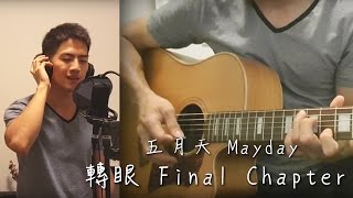 五月天 Mayday《轉眼 Final Chapter》木吉他版 Acoustic Cover by Andy Shieh