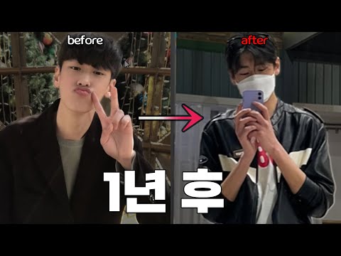 1년 만에 이렇게 달라진다고? 😲 남자 패션도 할 수 있어!!