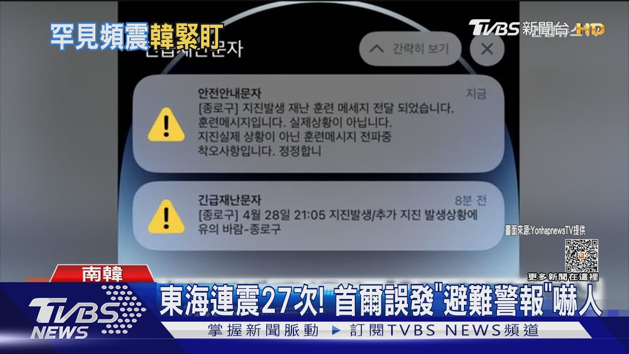 東海連震27次!南韓人如驚弓鳥 首爾鐘路區誤發警報嚇人