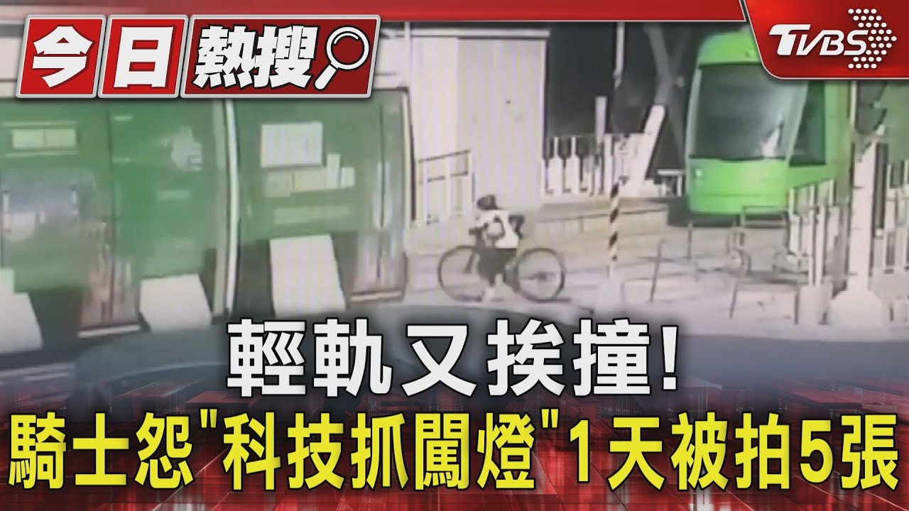 輕軌又挨撞!騎士怨「科技抓闖燈」 1天被拍5張