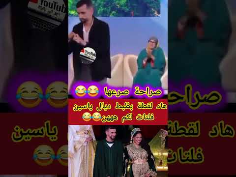 هاد لقطة بظبط ديال ياسين فلتات لكم هههن😂😂 #اكسبلور #تيك_توك #viral #لالة_العروسة