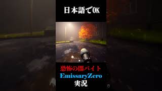 日本語でOK #emissaryzero #実況プレイ  #ホラーゲーム