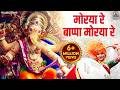 Non Stop Morya Re Bappa Morya Re मोरया रे बाप्पा मोरया रे Ga