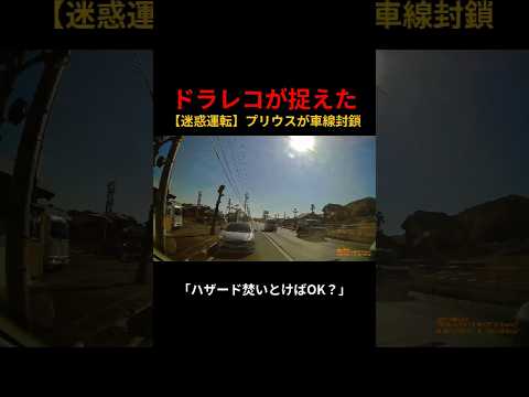 ドラレコが捉えた【迷惑運転】プリウスが車線封鎖「ハザード焚いとけばOK？」引用元：@mYDhI7FRUp44149(X)#ドラレコ映像 #迷惑運転 #ドラレコ #危険運転 #プリウス