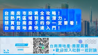 [閒聊] 台南房地產討論社區