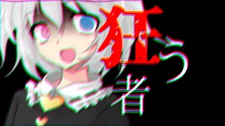 【東方二次創作茶番劇】狂う者[第五話]