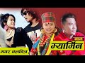 Myarmin - New Magar Movie | मगर चल्चित्र म्यारमिन Samjhana Lamichhane Magar - Rame