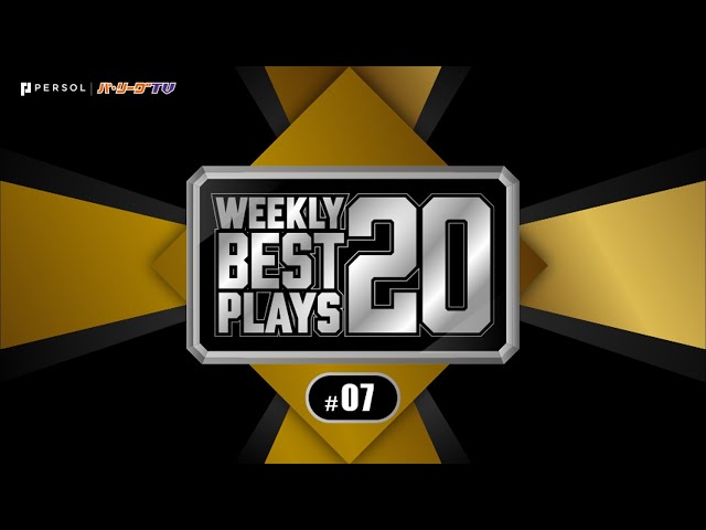 【2019】WEEKLY BEST PLAYS 20 #7（5/8〜5/12）今週の試合から20のベストプレーを配信!!