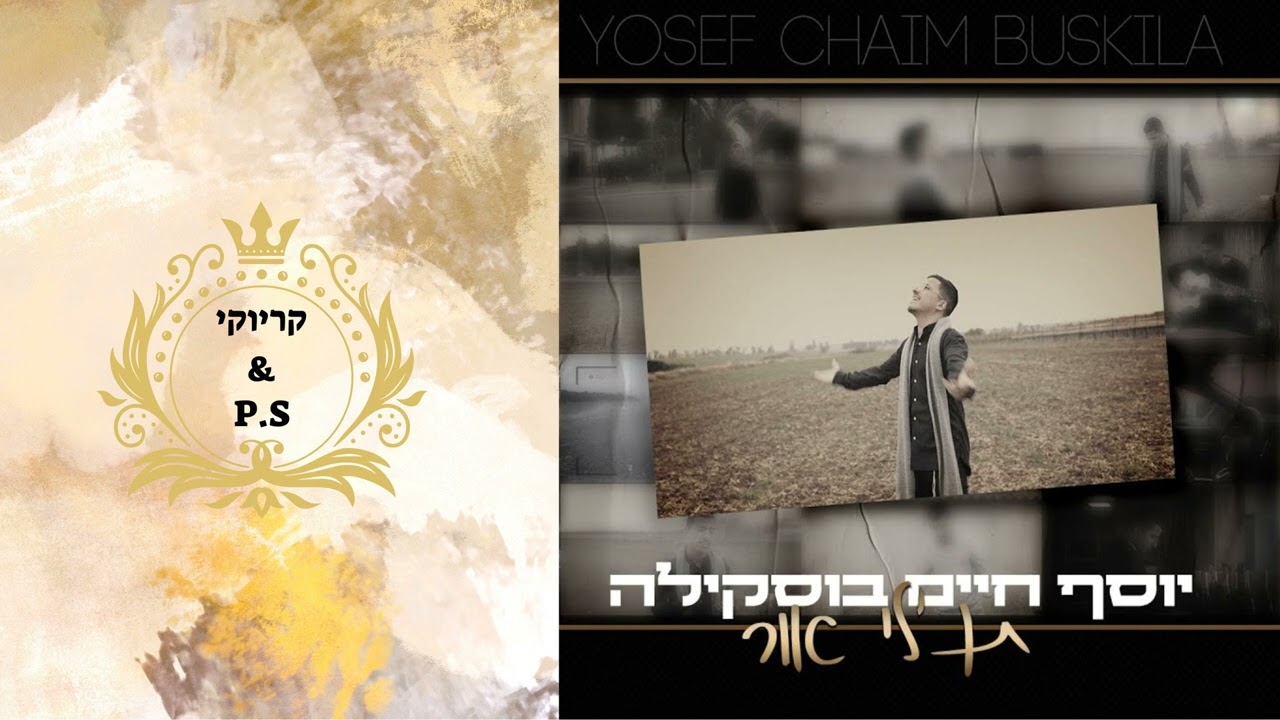 פלייבק קלאס – יוסף חיים בוסקילה – תן לי אור – קריוקי & P.S