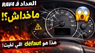 عداد السرعة فـ Toyota RAV4 ما خدامش؟ 😱 هذا هو défaut اللي لقيت