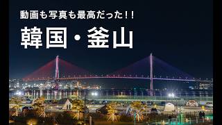 【保存版】釜山のおすすめ撮影スポット5選