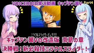 【キャプテン翼V 南葛の章（改造）】キャプテン翼Vの改造版 南葛の章 決勝戦！新必殺ミラクススライダー！ Part4【VOICEROID実況】
