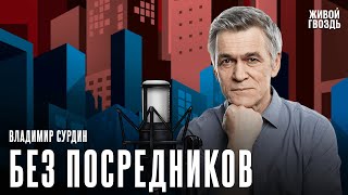 Владимир Сурдин. Без посредников @surdinpodcast