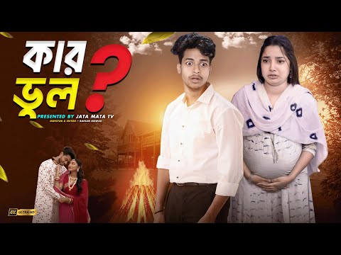 কার ভুল ? | Kar Vul | Sad And Action Bangla Natok | Palligram tv |Toni, Salma