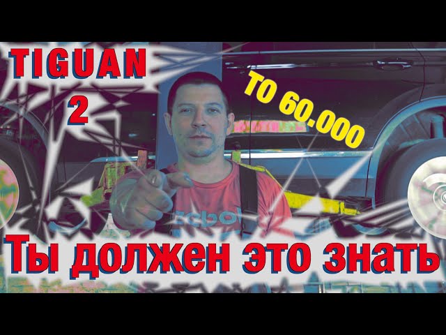 То 90000 Фольксваген Тигуан
