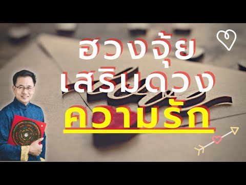 จัดฮวงจุ้ยเสริมดวง ความรัก จัดฮวงจุ้ยเสริมดวง ความรัก