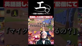 【和訳ニキ】英語話したら即終了のマリオカートワールド #チ #怪獣 #サカナクション #マリオカートワールド