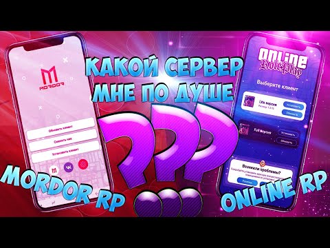 КАКОЙ ПРОЕКТ ЛУЧШЕ MORDOR RP ИЛИ ONLINE RP. МОЁ МНЕНИЕ. | Samp