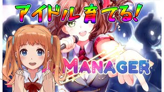 #1 IDOL MANAGER アイドル育てる！
