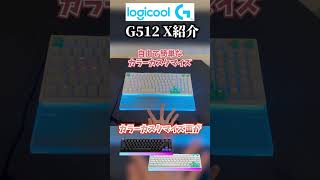 ロジクールの新作キーボードが神過ぎる！原神からFPSまで幅広い人にお勧めできる万能キーボードだった！【Logicool G-G512 X】