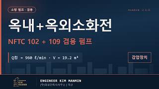 옥내 옥외 소화전 겸용 펌프 시스템 설계 가이드 NFTC 102 썸네일