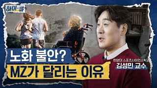 [하이-큐] Q3. 노화=도태? 2030이 달리는 이유! | 한양대학교 스포츠산업과학부 김성민 교수