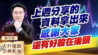 上週分享的資料拿出來 感謝大家 還有好股在後頭 (圖)